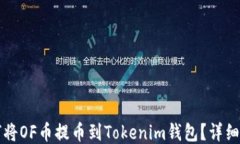 如何将OF币提币到Tokenim钱