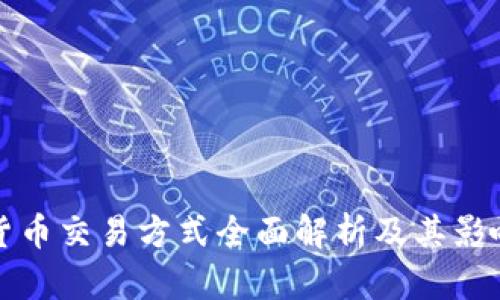 加密货币交易方式全面解析及其影响因素