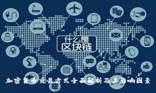 加密货币交易方式全面解析及其影响因素