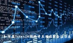 i如何在TokenIM转账中正确填