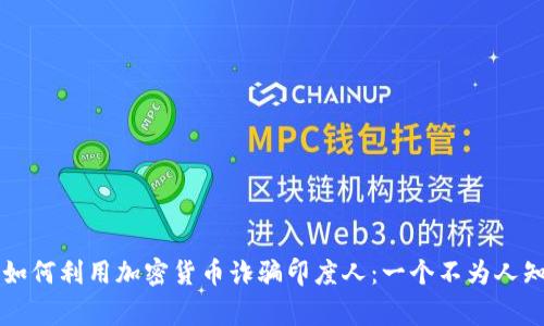 中国人如何利用加密货币诈骗印度人：一个不为人知的故事