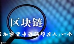 中国人如何利用加密货币