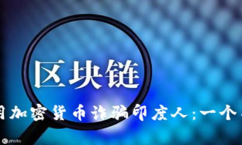 中国人如何利用加密货币诈骗印度人：一个不为人知的故事