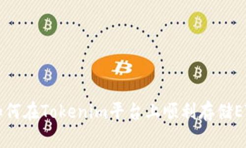 : 如何在Tokenim平台上顺利存储ETC币