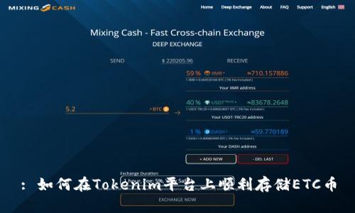 : 如何在Tokenim平台上顺利存储ETC币