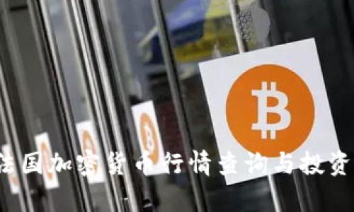 2023年法国加密货币行情查询与投资策略解析