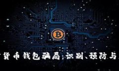 加密货币钱包骗局：识别