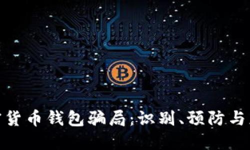 加密货币钱包骗局：识别、预防与应对