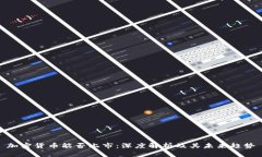 加密货币能否上市：深度