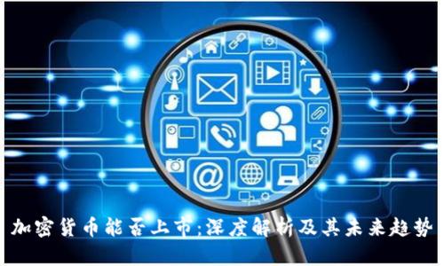 加密货币能否上市：深度解析及其未来趋势