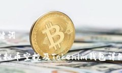 和关键词CST虚拟币空投及