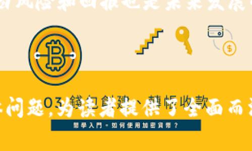   加密货币如何转变为日常消费的理想选择？ /   
 guanjianci 加密货币, 日常消费, 数字货币, 商家接受 /guanjianci 

### 内容主体大纲

1. **引言**  
   - 加密货币的兴起背景
   - 加密货币在全球经济中的地位

2. **加密货币的基本概念**  
   - 什么是加密货币
   - 加密货币的工作原理
   - 常见的加密货币种类

3. **加密货币的优势**  
   - 安全性
   - 低手续费
   - 交易透明度
   - 方便性

4. **加密货币的实际应用场景**  
   - 在线购物
   - 实体店支付
   - 跨境交易
   - 订阅服务

5. **如何使用加密货币进行日常消费**  
   - 创建数字钱包
   - 购买加密货币
   - 选择支持加密货币的商家

6. **商家如何接受加密货币**  
   - 支付处理方式
   - 商家为何要接受加密货币
   - 优势与挑战

7. **加密货币的法律与税务问题**  
   - 各国对加密货币的监管政策
   - 税务处理方式

8. **未来展望**  
   - 加密货币的普及前景
   - 技术革新如何推动加密货币的发展

9. **Q
                            </div>
                        </div>
                        <div class=