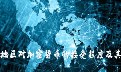 中东地区对加密货币的接受程度及其影响