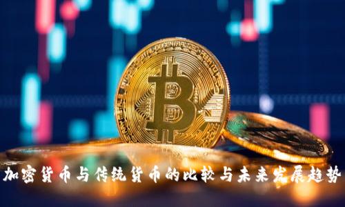 加密货币与传统货币的比较与未来发展趋势
