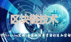 如何进行Tokenim定制：为您
