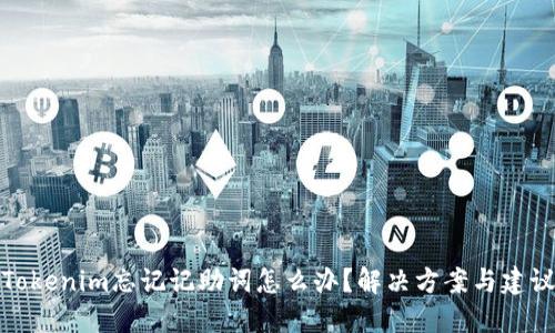 Tokenim忘记记助词怎么办？解决方案与建议