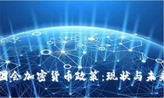国会加密货币政策：现状