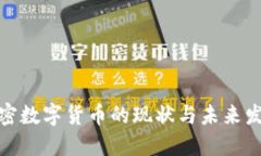 世界加密数字货币的现状