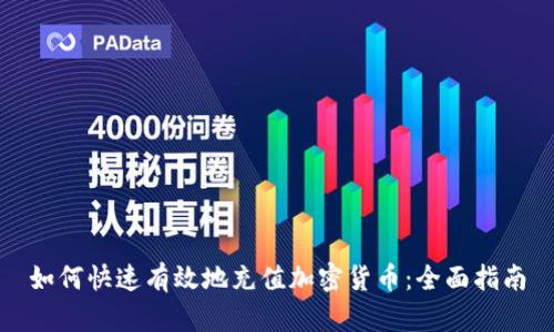如何快速有效地充值加密货币：全面指南