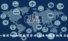 深入解析TCD加密数字货币