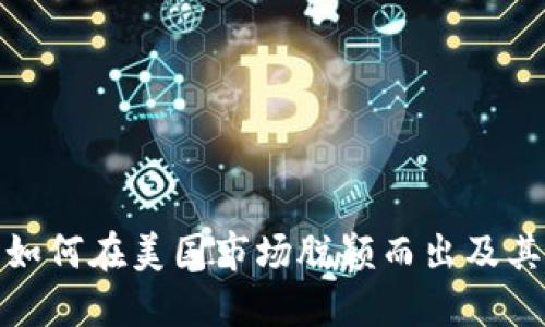 加密货币如何在美国市场脱颖而出及其未来趋势