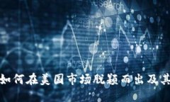 加密货币如何在美国市场