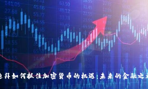 迪拜如何抓住加密货币的机遇：未来的金融之都