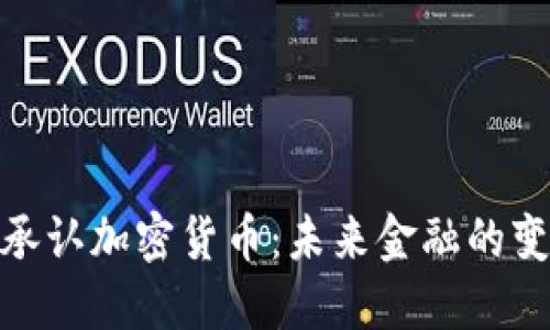 迪拜正式承认加密货币：未来金融的变革与机遇