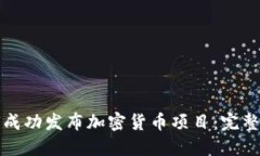 如何成功发布加密货币项目：完整指南
