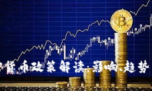 发改委加密货币政策解读：影响、趋势与投资策略