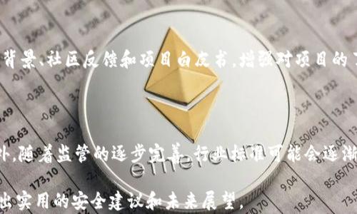 
加密货币存在漏洞吗？全面解析加密货币的安全性和风险

关键词
加密货币, 漏洞, 安全性, 风险

内容大纲

1. 引言
   - 加密货币的崛起和普及
   - 用户对加密货币安全性的关注

2. 什么是加密货币的漏洞？
   - 加密货币漏洞的定义
   - 主流加密货币的技术基础

3. 加密货币常见的安全漏洞
   - 软件漏洞
   - 社会工程学攻击
   - 51%攻击

4. 案例分析：知名加密货币的攻击事件
   - Mt.Gox事件
   - DAO攻击
   - 最近的DeFi协议攻击

5. 如何保护加密货币资产？
   - 冷存储与热钱包
   - 定期更新和安全审计
   - 二步验证和多重签名

6. 加密货币的未来安全展望
   - 未来可能出现的新技术和漏洞
   - 社区和开发者的安全性提升措施

7. 结论
   - 概括加密货币的安全性与风险
   - 用户在投资前需要考虑的因素


### 引言
加密货币，作为一种新型的数字资产，近年来受到了广泛的关注。从比特币的火爆到以太坊的智能合约，人们逐渐意识到加密货币的潜力与便利。然而，伴随着其普及，安全性的问题也愈发突出。用户对加密货币的安全性产生了疑问：加密货币是否存在漏洞？在这篇文章中，我们将深入探讨这一问题，并为用户提供可靠的安全建议。

### 什么是加密货币的漏洞？
加密货币的漏洞可以理解为系统中存在的安全缺陷，这些缺陷可能导致资金被盗或者数据受到损害。加密货币的设计基于区块链技术，而区块链是一种去中心化的分布式账本技术。尽管区块链具有较高的安全性，但其代码和协议仍然可能存在缺陷。

### 加密货币常见的安全漏洞
加密货币的安全漏洞主要包括以下几种：
1. **软件漏洞**：由于代码不完善或设计缺陷导致的攻击。
2. **社会工程学攻击**：攻击者通过操纵用户而获取私钥或账户信息。
3. **51%攻击**：如果攻击者控制超过51%的网络算力，可以进行双重支付等恶意行为。

### 案例分析：知名加密货币的攻击事件
一些著名的加密货币攻击事件揭示了这一领域的漏洞，如Mt.Gox事件和DAO攻击。这些事件不仅导致了大量经济损失，也对整个行业的信任度造成了冲击。

### 如何保护加密货币资产？
为了保护自己的资产，投资者可以采取多种措施，包括使用冷存储保存大额资产、定期更新软件、启用二步验证等。通过这些措施，可以有效降低被攻击的风险。

### 加密货币的未来安全展望
尽管加密货币存在一定的风险，但随着技术的进步，未来的加密货币安全性也可能会得到改善。开发者和社区的努力将是推动这一变化的关键。

### 结论
综合而言，加密货币的安全性既有可靠之处，也存在着潜在风险。用户在投资前，必须仔细调研与评估。只有充分了解这些风险，才能更成熟地进行投资决策。


### 相关问题及详尽解答

#### 问题1：加密货币的安全性如何评估？
加密货币的安全性如何评估？
在评估加密货币的安全性时，可以从技术基础、社区支持、开发团队的专业性等多个方面进行考量。首先，技术基础是非常重要的，包括其底层区块链技术的成熟度与漏洞记录。其次，社区支持度高的加密货币，更容易获得及时的技术反馈与支持。最后，开发团队的专业性和经验同样不可忽视，一个有实力的团队能够在面对攻击时更快速地做出反应并进行修复。

#### 问题2：加密货币投资者应该如何防范安全漏洞？
加密货币投资者应该如何防范安全漏洞？
加密货币投资者应该采取多种安全措施来降低潜在的安全风险。首先，选择信誉良好的交易平台和钱包，切勿随便下载未验证的应用程序。其次，定期进行资产监控，保持警惕以发现异常交易。此外，二步验证和多重签名功能能够为账户增加额外的安全层，绝不轻易透露私钥及敏感信息，务必对网络环境保持警惕，避免在公共网络下进行交易。

#### 问题3：财政监管如何影响加密货币的安全性？
财政监管如何影响加密货币的安全性？
财政监管对加密货币的影响体现在多个方面。在一定程度上，监管措施有助于提高加密货币市场的透明度及安全性，降低洗钱和欺诈行为的发生。然而，过于严格的监管可能抑制创新，还可能导致某些加密项目的研发被迫中止，因此，如何找到公平、安全的监管尺度，成为当前币圈发展的一个重要议题。

#### 问题4：加密货币的智能合约安全性如何保障？
加密货币的智能合约安全性如何保障？
智能合约作为区块链技术的一个重要应用，有其固有的安全风险。保障智能合约的安全性，可以用代码审计、形式化验证等手段。通过使用多个审计公司的专业服务，可以提高智能合约代码的安全性。同时，用户也可以向项目团队进行反馈，改进其合约设计。一些开源平台提供了基础协议，鼓励社区共同开发和审计，这也是提高智能合约安全性的一种有效方式。

#### 问题5：如何识别加密货币中的骗局和欺诈？
如何识别加密货币中的骗局和欺诈？
识别加密货币中的骗局和欺诈，用户需要保持警觉。常见的诈骗手段包括虚假投资项目、Ponzi骗局和假冒交易所。在投资之前，用户应尽可能查阅相关团队的背景、社区反馈和项目白皮书，增强对项目的了解，同时应警惕任何承诺快速赚钱的广告或信息。良好的实践是，通过小额投资测试其可靠性。

#### 问题6：未来加密货币的安全性发展方向是什么？
未来加密货币的安全性发展方向是什么？
未来加密货币的安全性发展将朝着更加成熟和安全的方向发展。新技术的出现，如去中心化身份认证技术、分布式账本的增强等，能够提升用户的安全性。此外，随着监管的逐步完善，行业标准可能会逐渐明确，使得加密货币的生态环境更为可靠。教育和宣传亦会成为关键，使用户了解如何保护自己的资产和识别潜在风险，从而提高整体安全性。

以上是加密货币及其漏洞方面的详细讨论及相关问题的深入解答。整体内容应围绕确认加密货币安全性的重要性，举例说明各种攻击手段及其影响，最终给出实用的安全建议和未来展望。