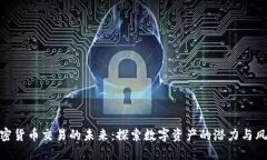 加密货币交易的未来：探索数字资产的潜力与风