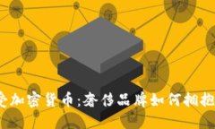 Gucci接受加密货币：奢侈品牌如何拥抱数字时代