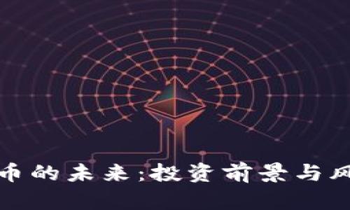 加密货币的未来：投资前景与风险分析