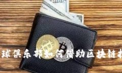 曼联与加密货币：足球俱乐部如何借助区块链技