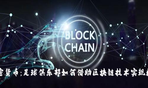 曼联与加密货币：足球俱乐部如何借助区块链技术实现数字化转型