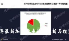 2023年最新加密货币行情分