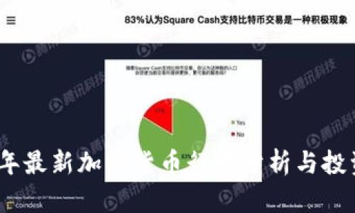 2023年最新加密货币行情分析与投资策略