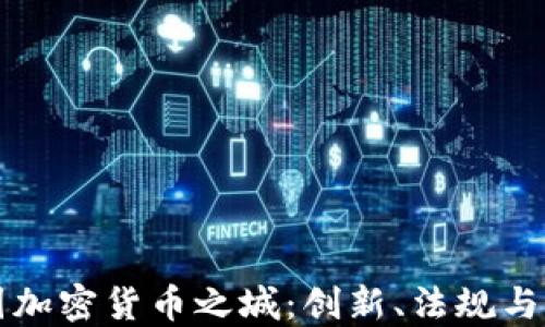 
探索美国加密货币之城：创新、法规与未来展望