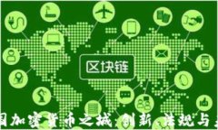 探索美国加密货币之城：创新、法规与未来展望