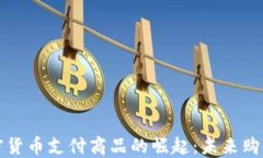 英国加密货币支付商品的崛起：未来购物的趋势