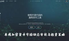 本周加密货币市场动态分析与投资策略