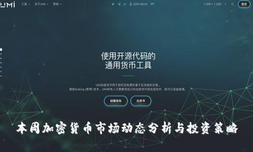 本周加密货币市场动态分析与投资策略
