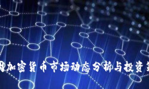 本周加密货币市场动态分析与投资策略