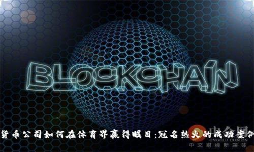 加密货币公司如何在体育界赢得瞩目：冠名热火的成功案例分析