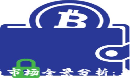 
2023年加密货币市场全景分析：未来的机遇与挑战