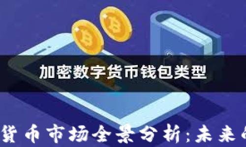 
2023年加密货币市场全景分析：未来的机遇与挑战