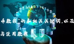 这里是一个关于“印度加密货币教程”的和相关