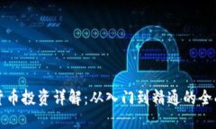 加密货币投资详解：从入门到精通的全面指南