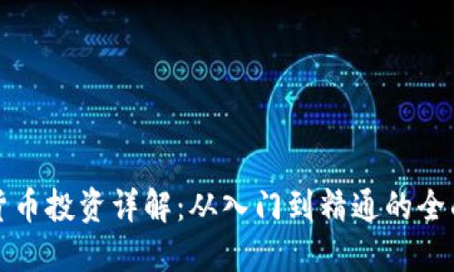 加密货币投资详解：从入门到精通的全面指南